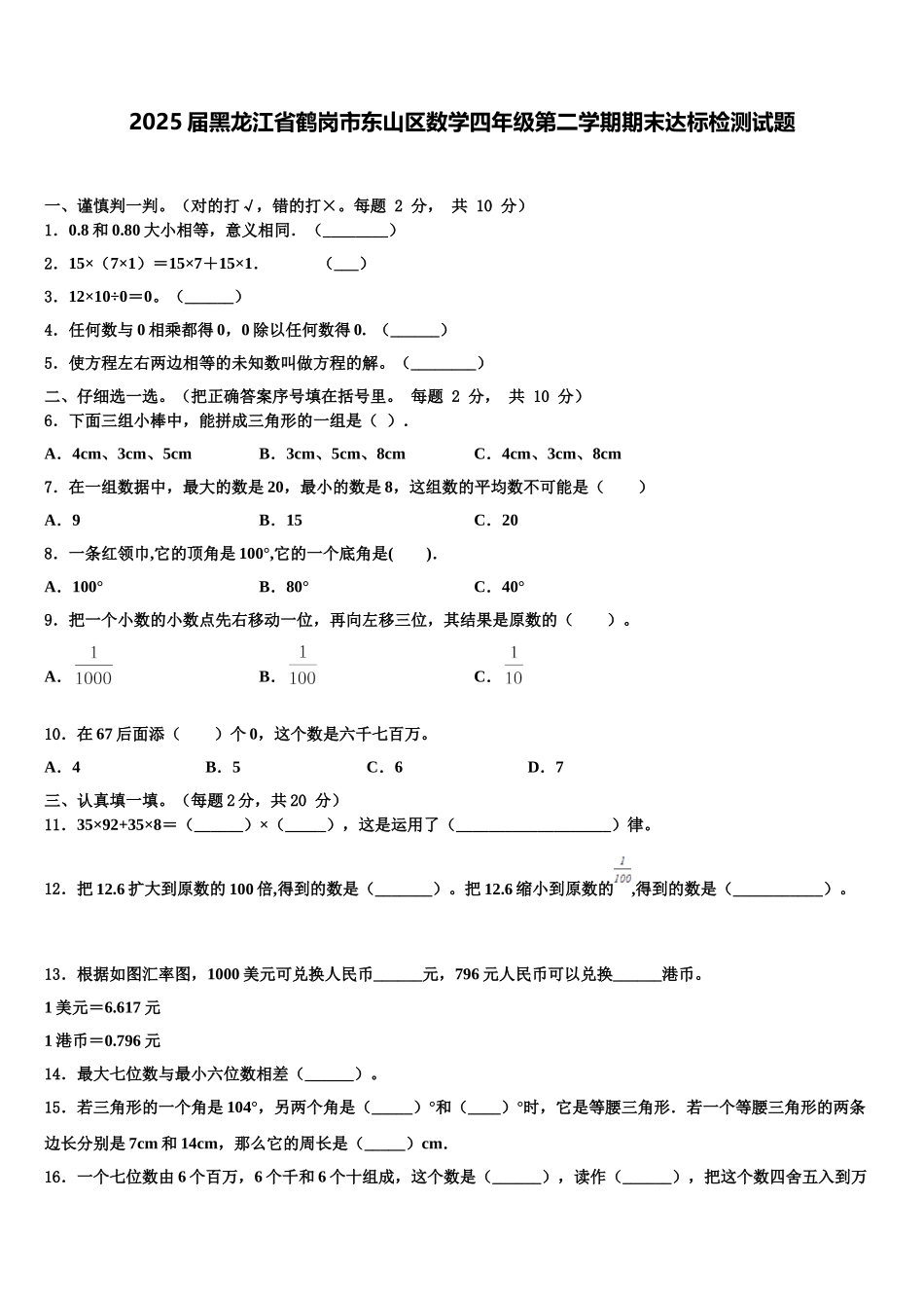 2025届黑龙江省鹤岗市东山区数学四年级第二学期期末达标检测试题含解析_第1页