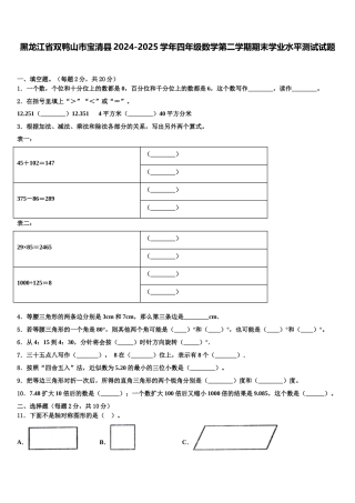 黑龙江省双鸭山市宝清县2024-2025学年四年级数学第二学期期末学业水平测试试题含解析