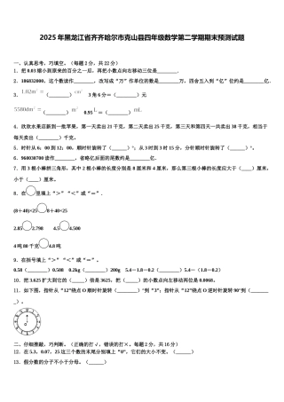 2025年黑龙江省齐齐哈尔市克山县四年级数学第二学期期末预测试题含解析