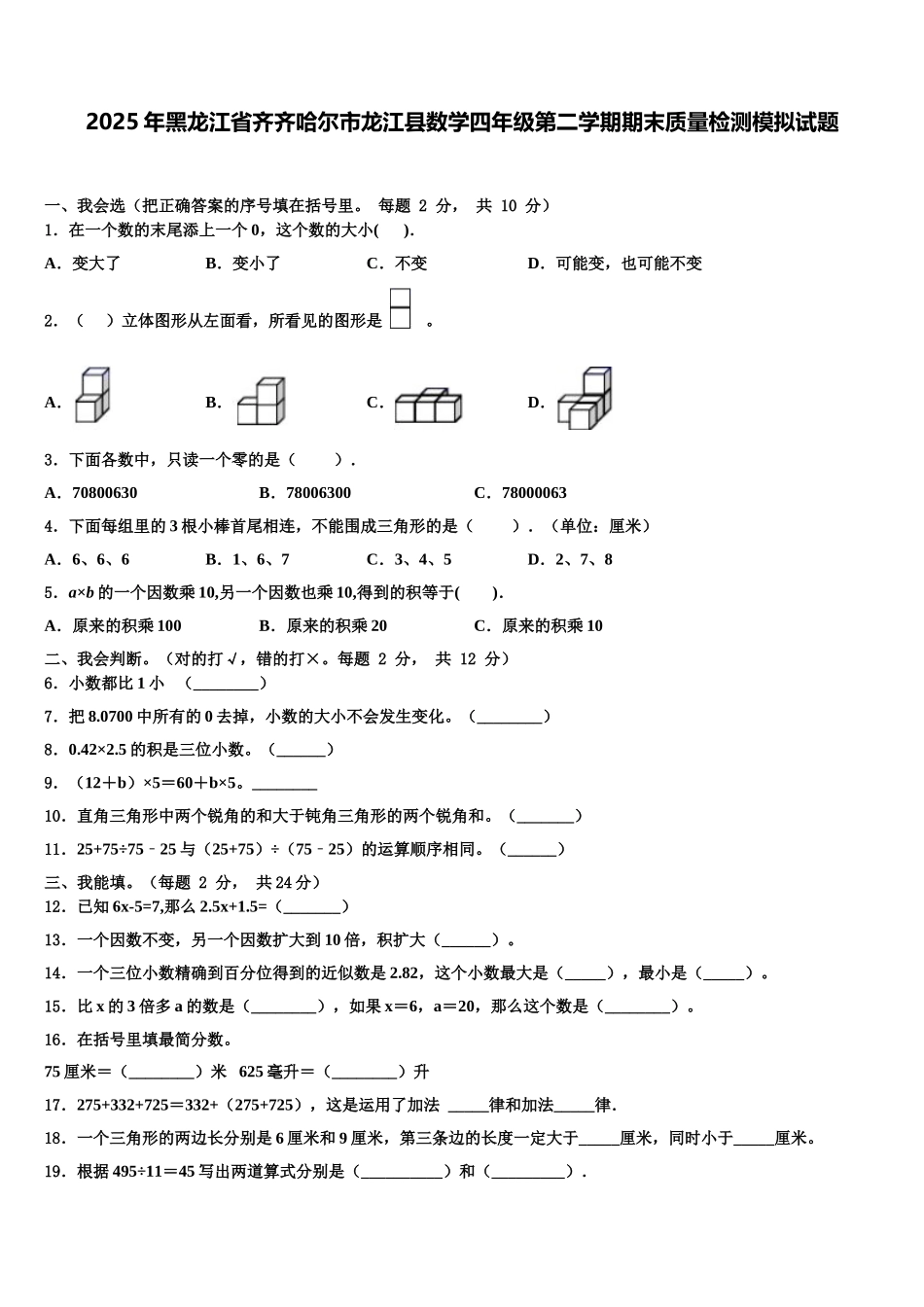 2025年黑龙江省齐齐哈尔市龙江县数学四年级第二学期期末质量检测模拟试题含解析_第1页