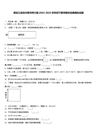 黑龙江省佳木斯市桦川县2024-2025学年四下数学期末经典模拟试题含解析