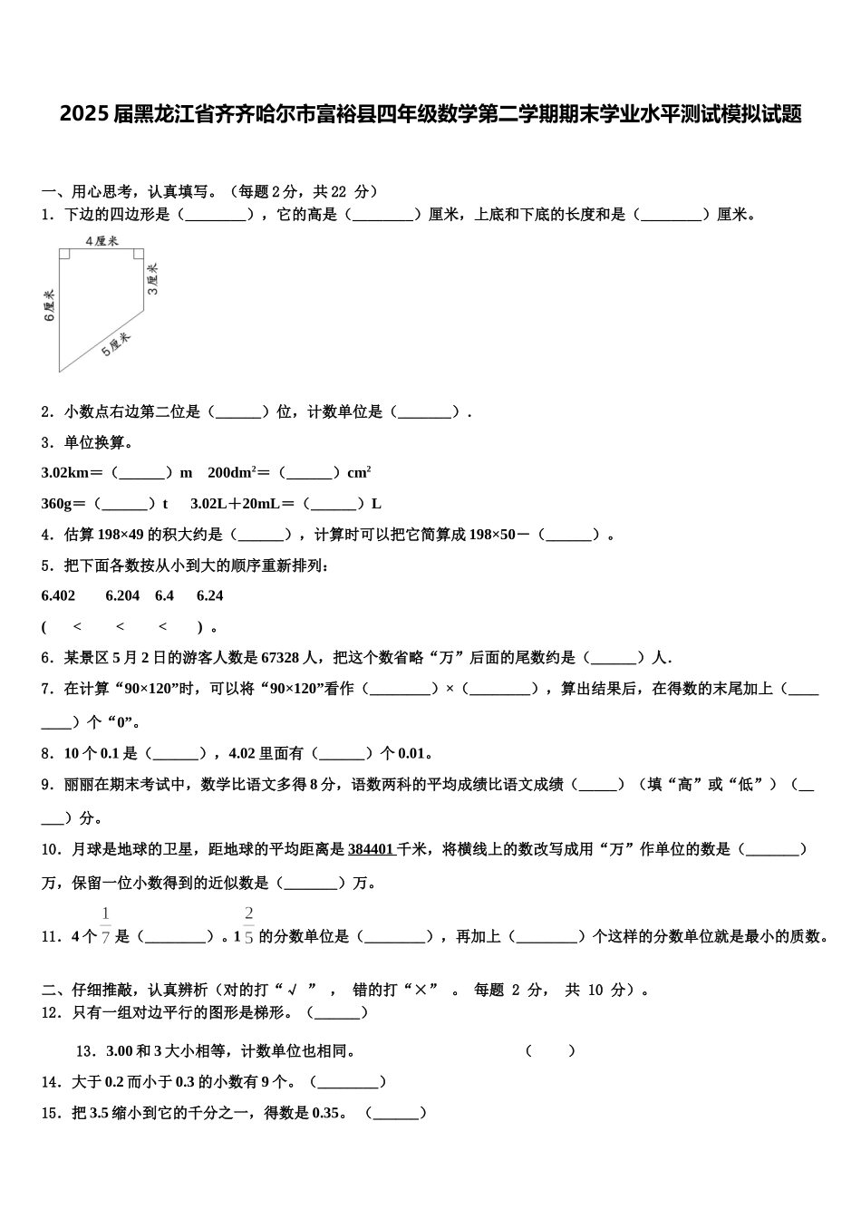 2025届黑龙江省齐齐哈尔市富裕县四年级数学第二学期期末学业水平测试模拟试题含解析_第1页
