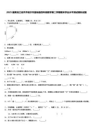 2025届黑龙江省齐齐哈尔市富裕县四年级数学第二学期期末学业水平测试模拟试题含解析