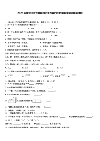 2025年黑龙江省齐齐哈尔市克东县四下数学期末检测模拟试题含解析
