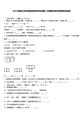 2025届哈尔滨市南岗区数学四年级第二学期期末教学质量检测试题含解析