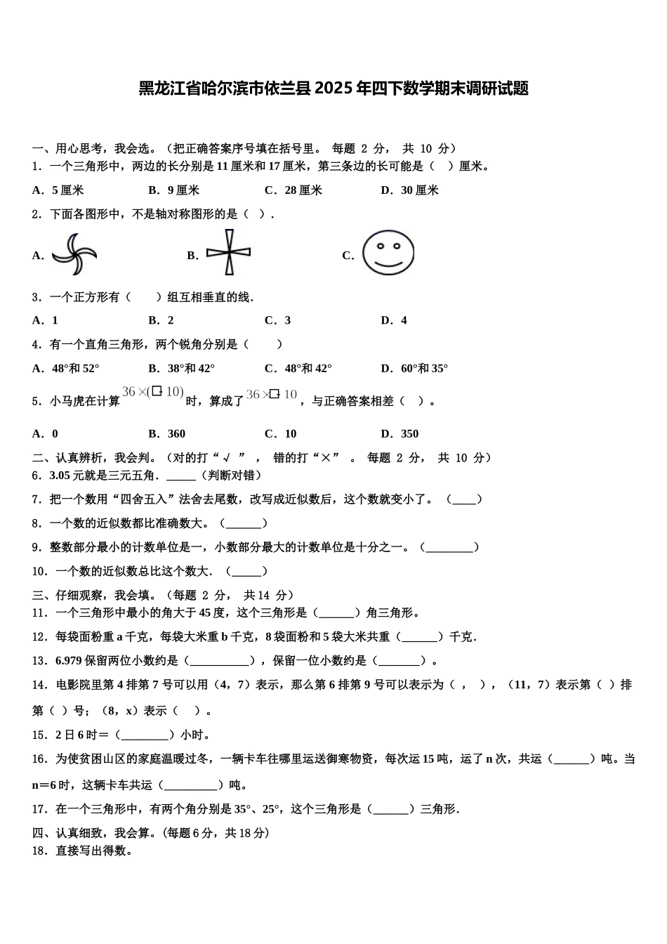 黑龙江省哈尔滨市依兰县2025年四下数学期末调研试题含解析_第1页
