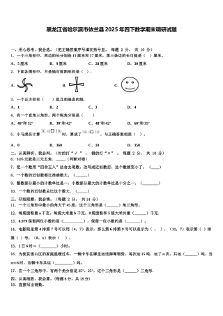 黑龙江省哈尔滨市依兰县2025年四下数学期末调研试题含解析