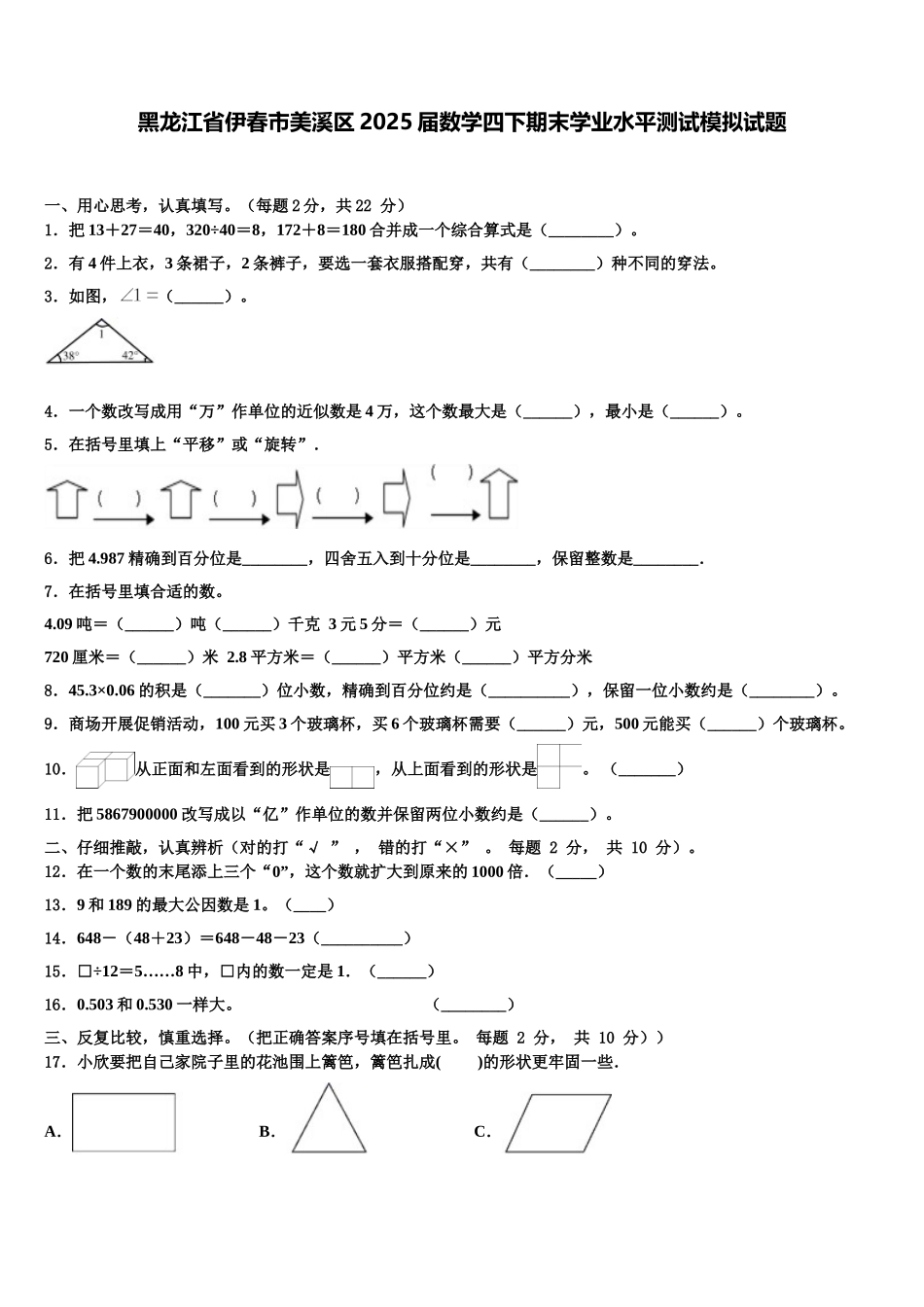 黑龙江省伊春市美溪区2025届数学四下期末学业水平测试模拟试题含解析_第1页