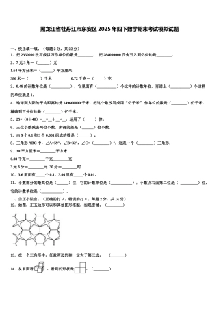 黑龙江省牡丹江市东安区2025年四下数学期末考试模拟试题含解析