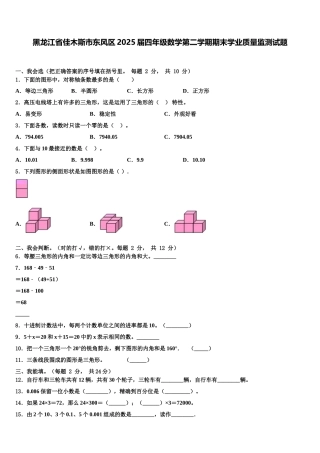 黑龙江省佳木斯市东风区2025届四年级数学第二学期期末学业质量监测试题含解析