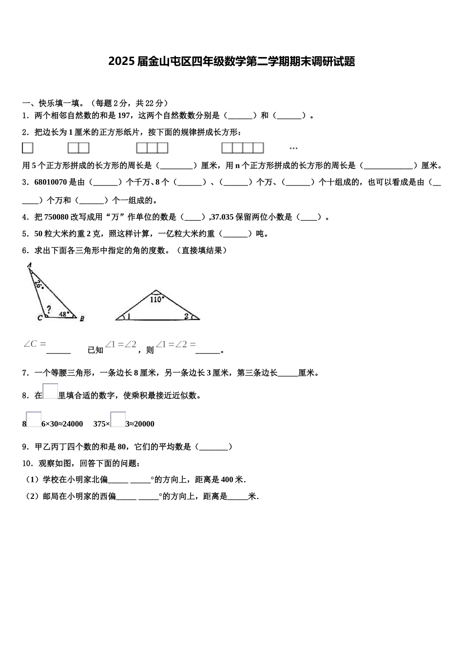2025届金山屯区四年级数学第二学期期末调研试题含解析_第1页