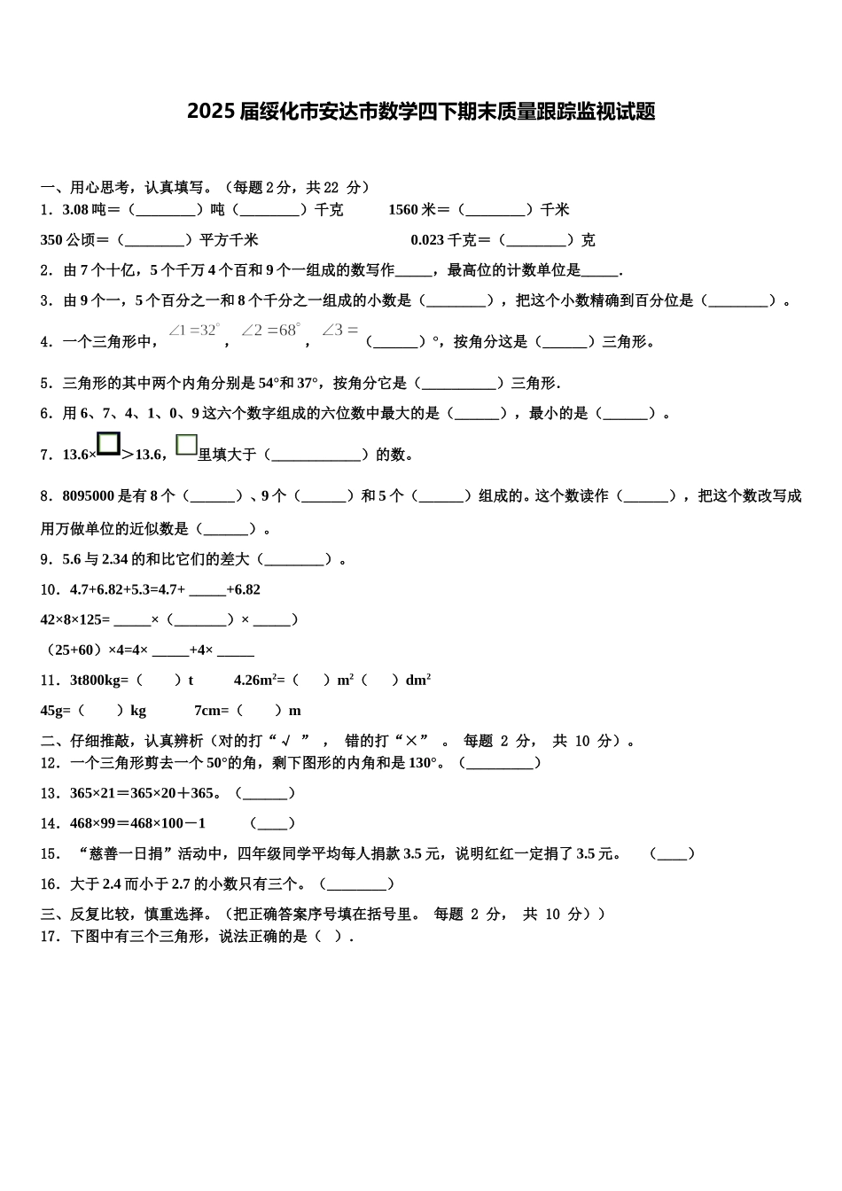 2025届绥化市安达市数学四下期末质量跟踪监视试题含解析_第1页