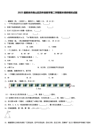 2025届鹤岗市南山区四年级数学第二学期期末调研模拟试题含解析