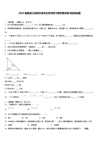 2025届黑龙江省哈尔滨市五常市四下数学期末复习检测试题含解析