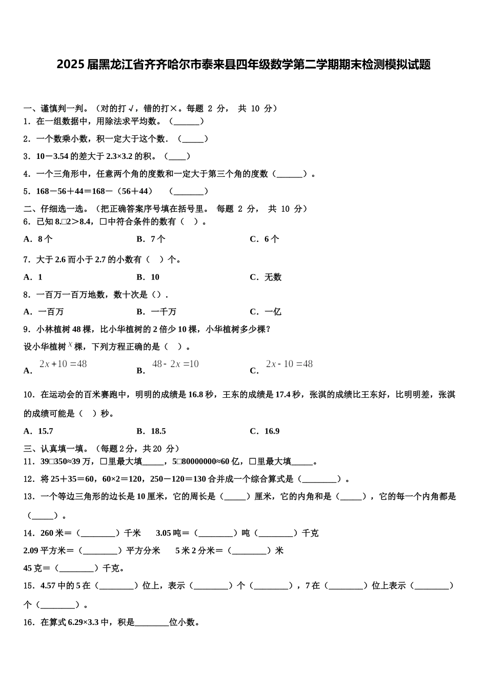 2025届黑龙江省齐齐哈尔市泰来县四年级数学第二学期期末检测模拟试题含解析_第1页