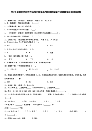 2025届黑龙江省齐齐哈尔市泰来县四年级数学第二学期期末检测模拟试题含解析