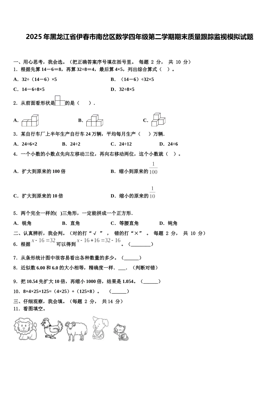 2025年黑龙江省伊春市南岔区数学四年级第二学期期末质量跟踪监视模拟试题含解析_第1页