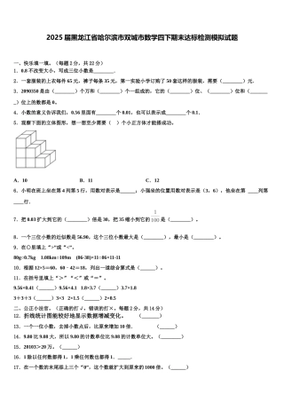 2025届黑龙江省哈尔滨市双城市数学四下期末达标检测模拟试题含解析