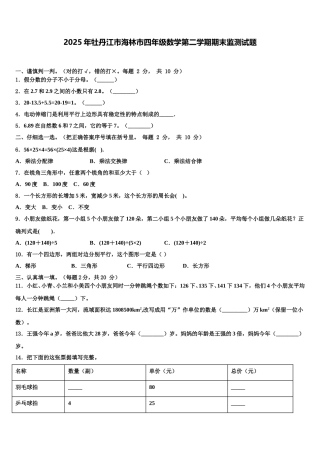 2025年牡丹江市海林市四年级数学第二学期期末监测试题含解析