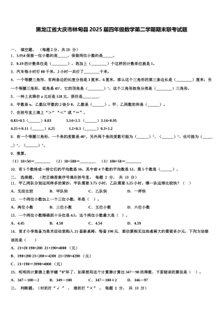 黑龙江省大庆市林甸县2025届四年级数学第二学期期末联考试题含解析