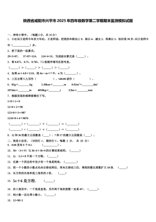 陕西省咸阳市兴平市2025年四年级数学第二学期期末监测模拟试题含解析