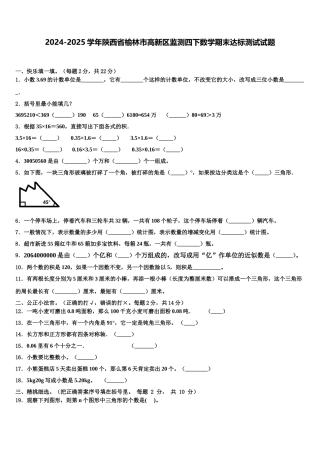 2024-2025学年陕西省榆林市高新区监测四下数学期末达标测试试题含解析