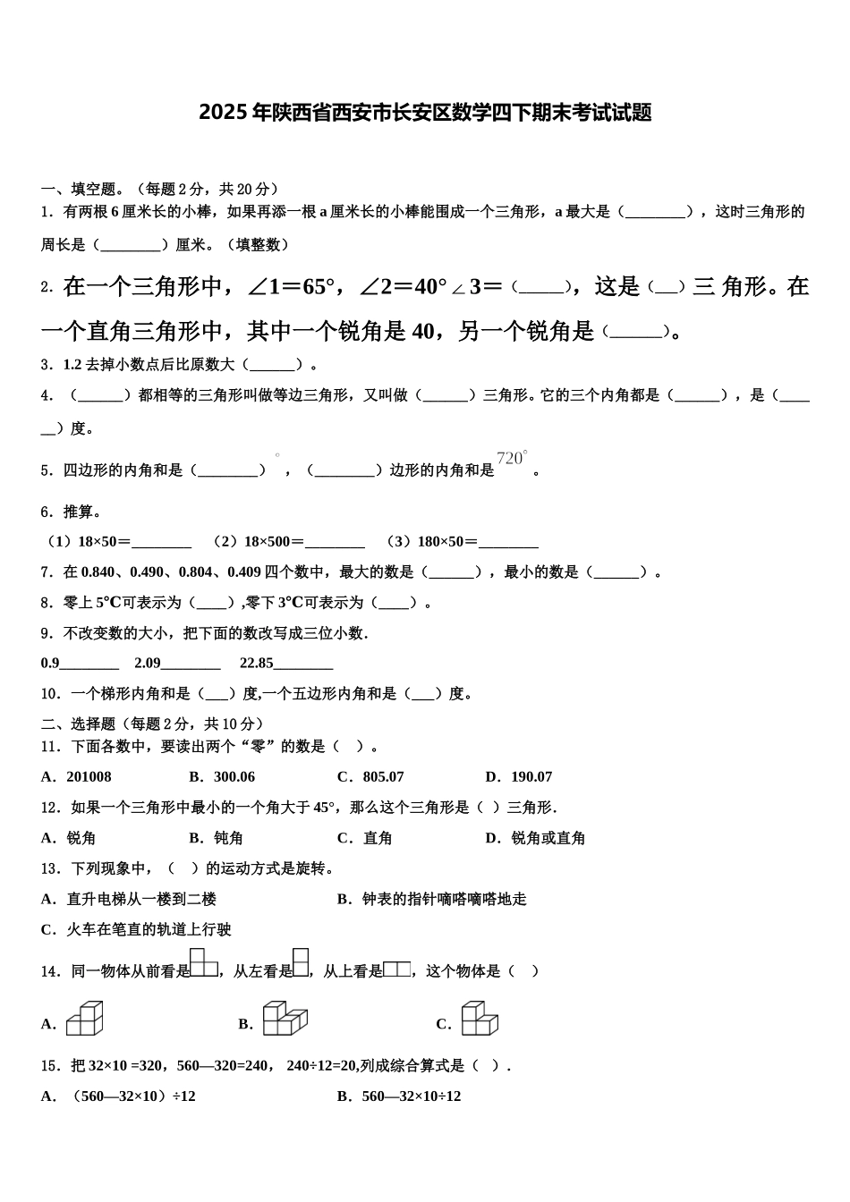 2025年陕西省西安市长安区数学四下期末考试试题含解析_第1页