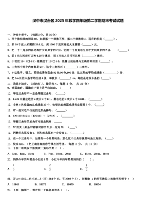 汉中市汉台区2025年数学四年级第二学期期末考试试题含解析
