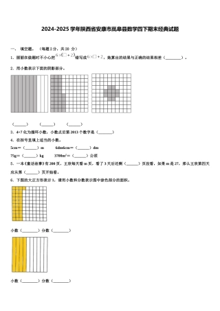 2024-2025学年陕西省安康市岚皋县数学四下期末经典试题含解析