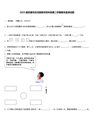 2025届安康市白河县数学四年级第二学期期末监测试题含解析