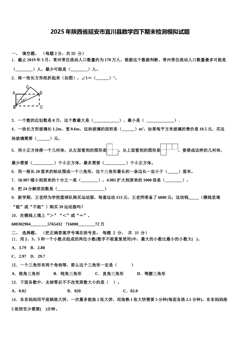 2025年陕西省延安市宜川县数学四下期末检测模拟试题含解析_第1页