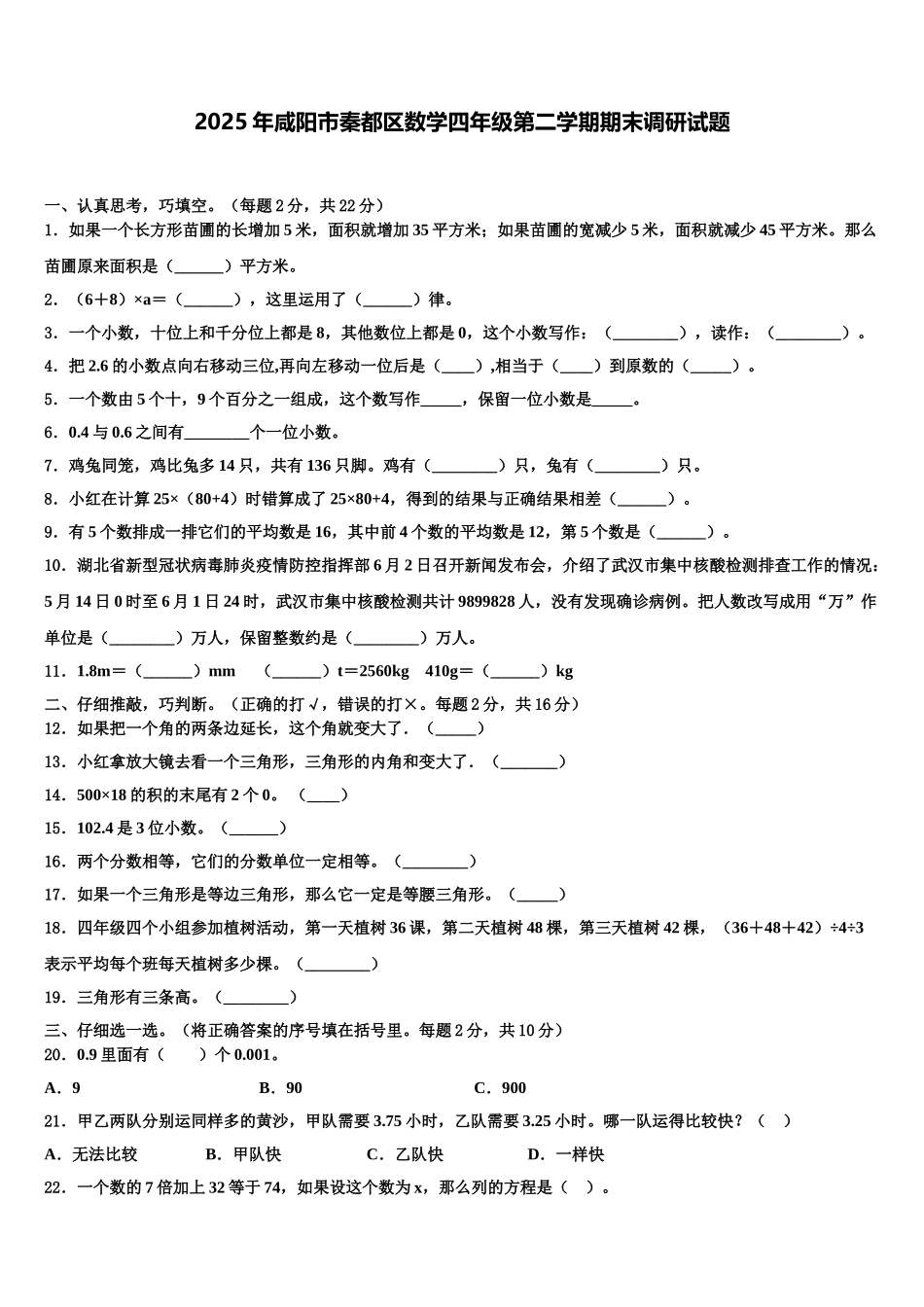 2025年咸阳市秦都区数学四年级第二学期期末调研试题含解析_第1页