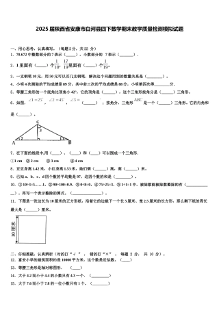 2025届陕西省安康市白河县四下数学期末教学质量检测模拟试题含解析