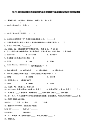 2025届陕西省榆林市高新区四年级数学第二学期期末达标检测模拟试题含解析