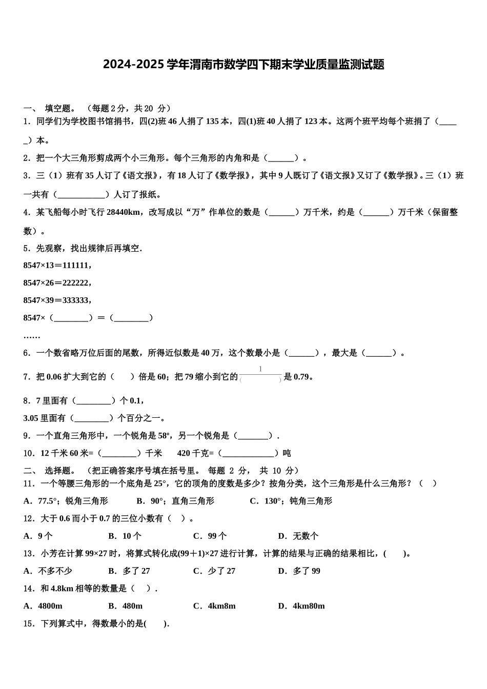 2024-2025学年渭南市数学四下期末学业质量监测试题含解析_第1页