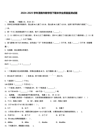2024-2025学年渭南市数学四下期末学业质量监测试题含解析