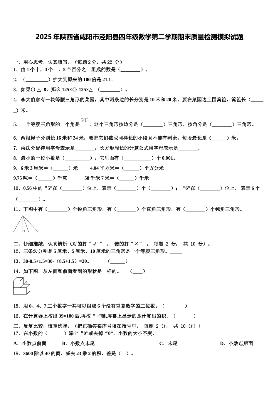 2025年陕西省咸阳市泾阳县四年级数学第二学期期末质量检测模拟试题含解析_第1页