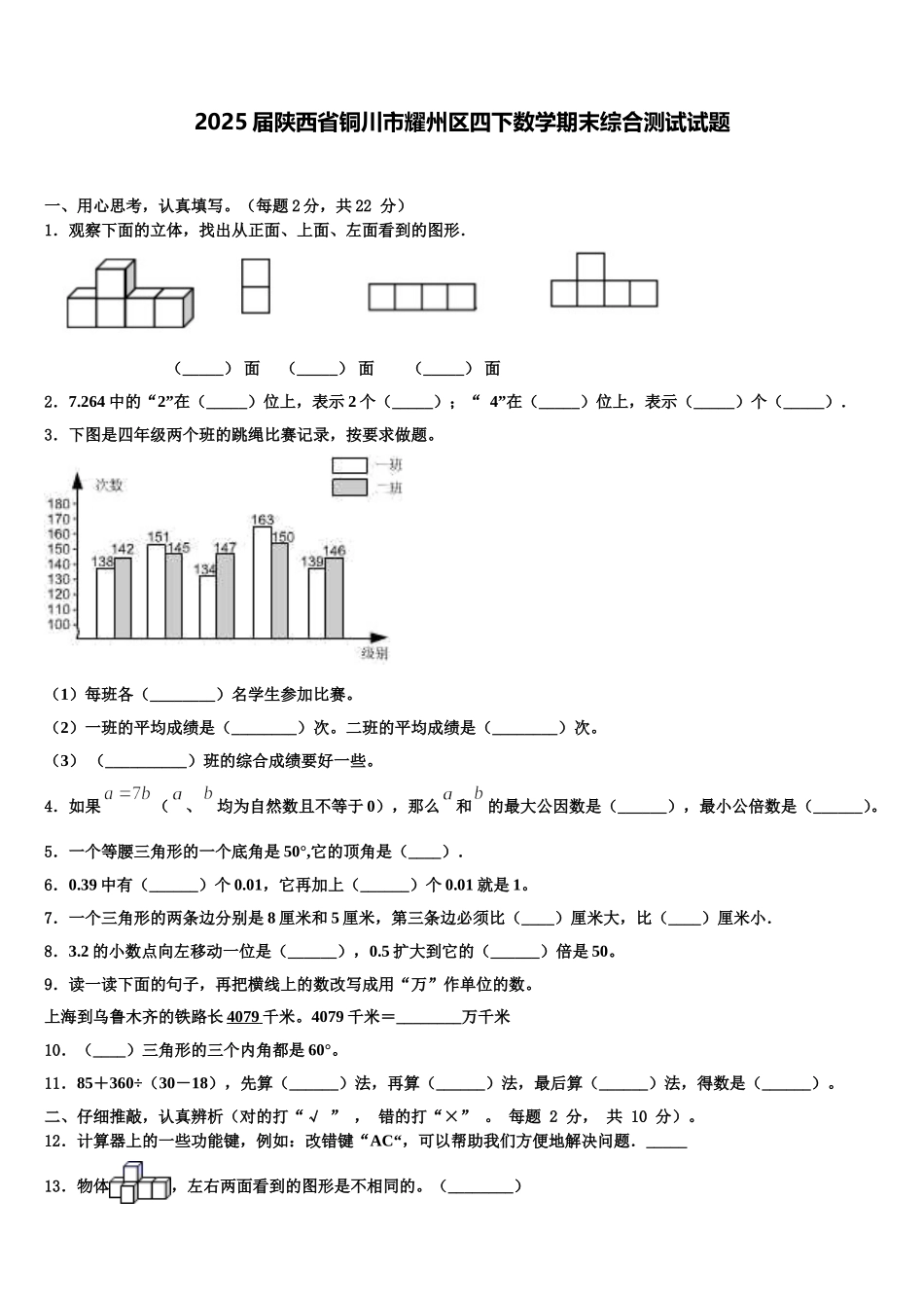 2025届陕西省铜川市耀州区四下数学期末综合测试试题含解析_第1页