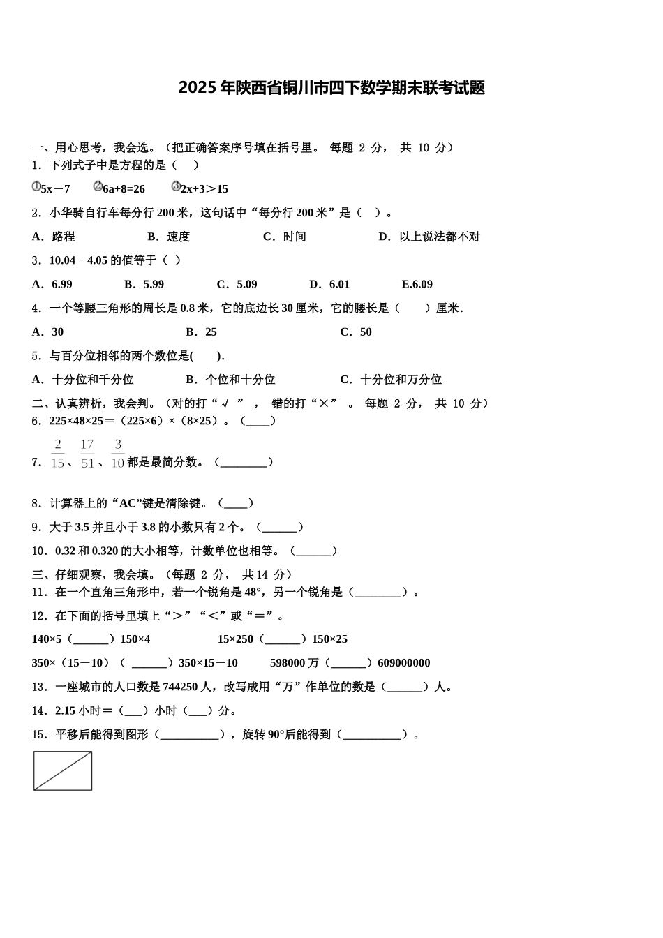 2025年陕西省铜川市四下数学期末联考试题含解析_第1页