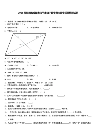 2025届陕西省咸阳市兴平市四下数学期末教学质量检测试题含解析