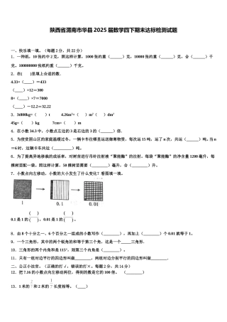 陕西省渭南市华县2025届数学四下期末达标检测试题含解析