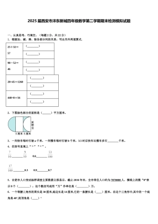 2025届西安市沣东新城四年级数学第二学期期末检测模拟试题含解析