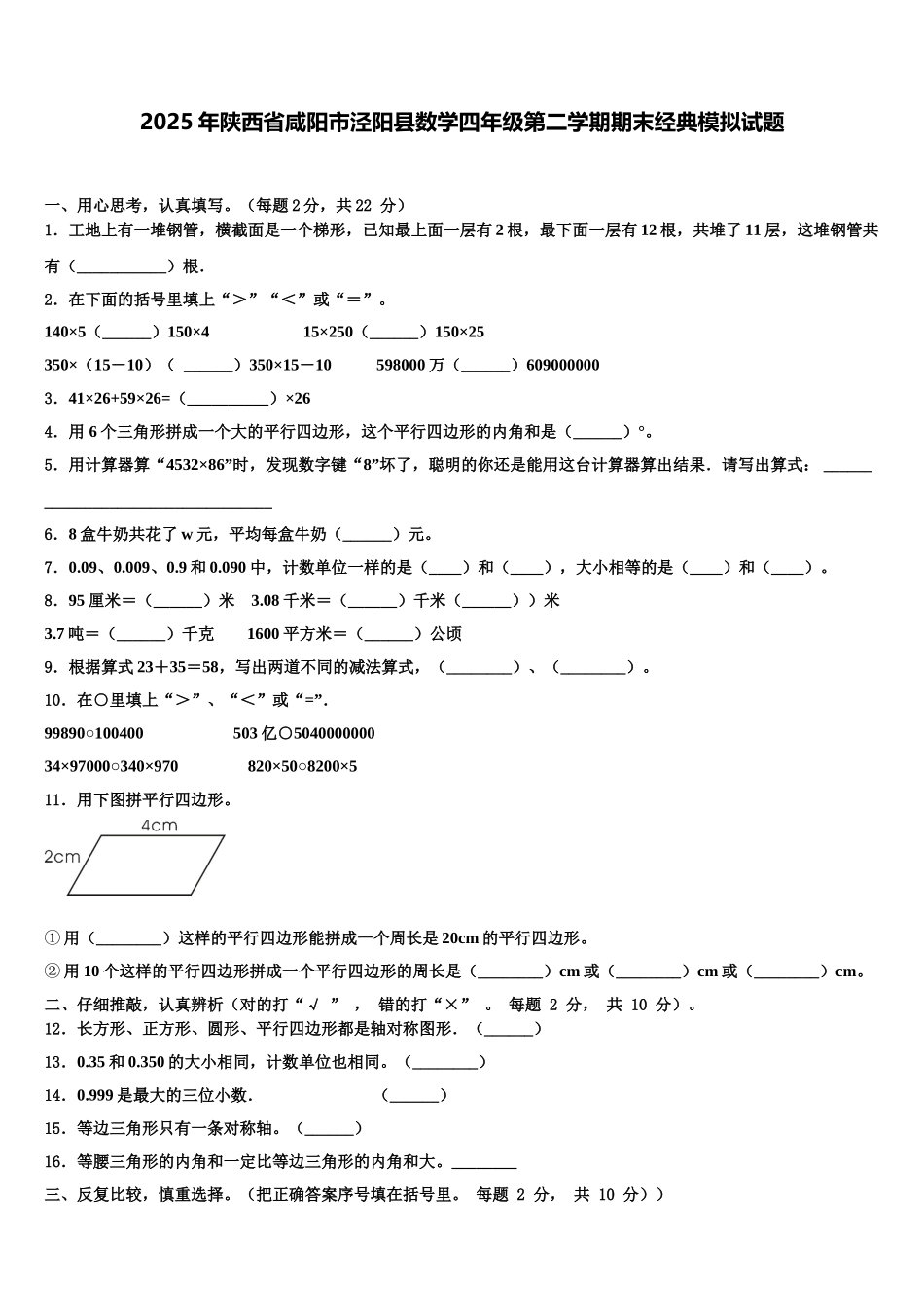 2025年陕西省咸阳市泾阳县数学四年级第二学期期末经典模拟试题含解析_第1页