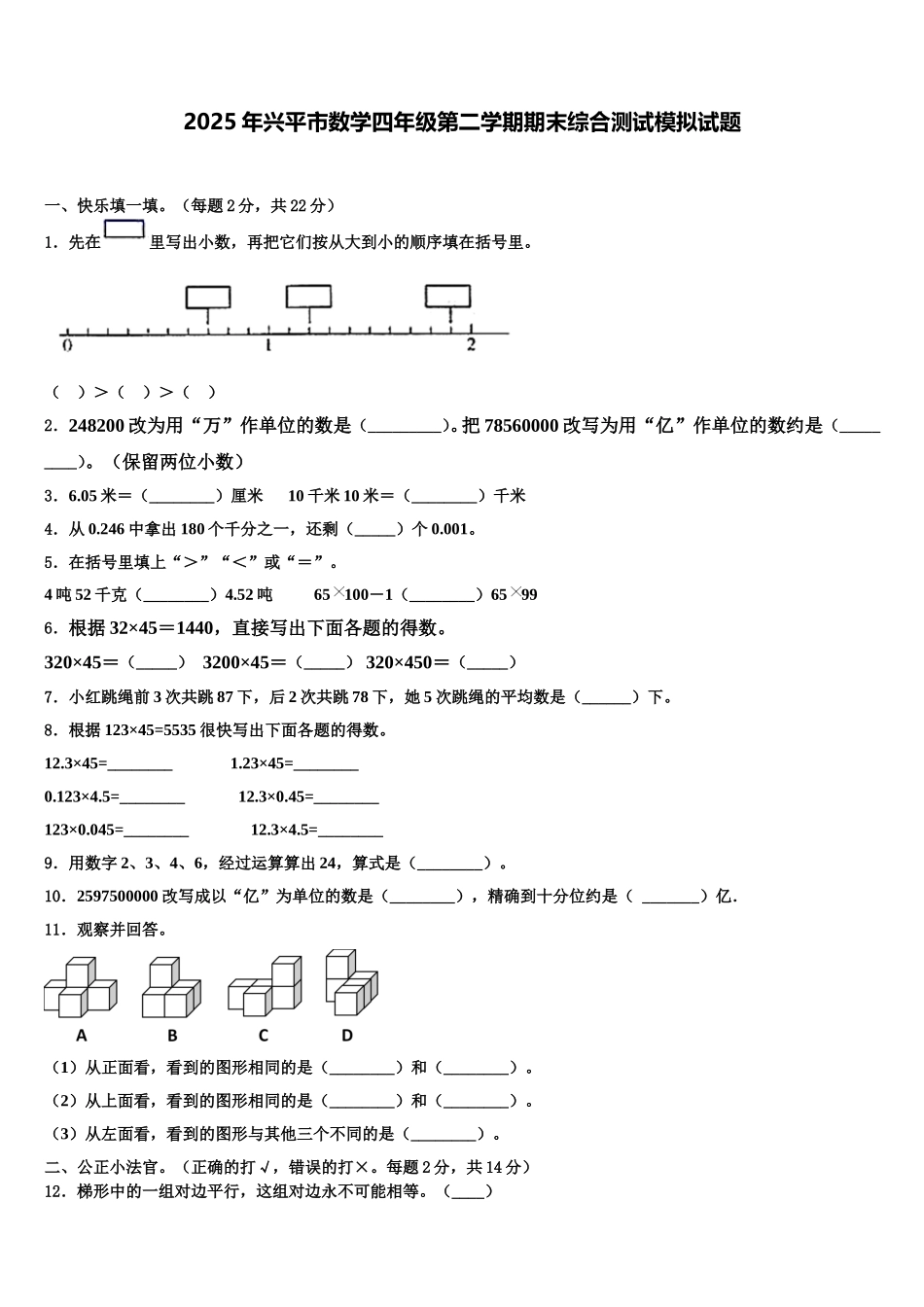 2025年兴平市数学四年级第二学期期末综合测试模拟试题含解析_第1页