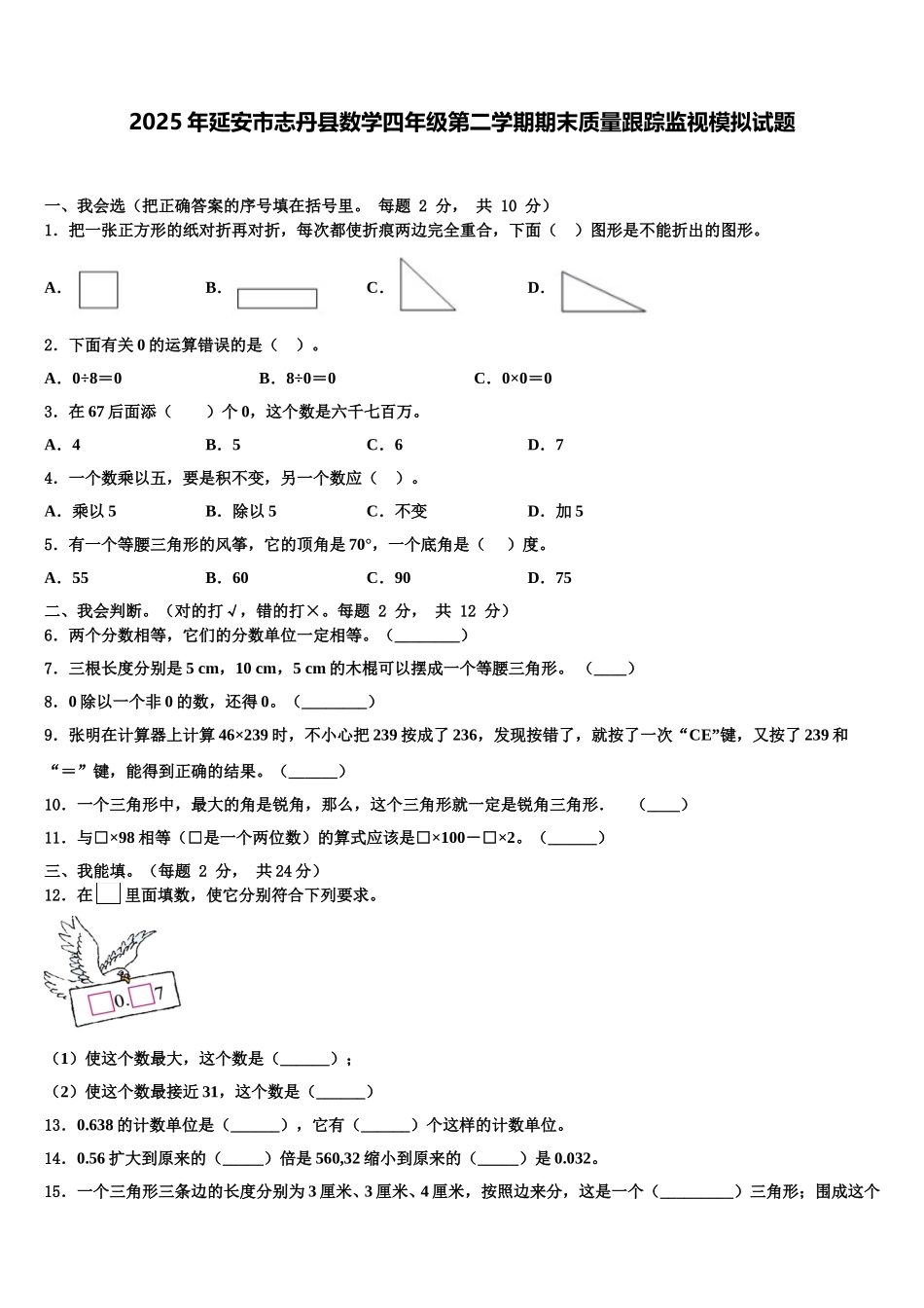 2025年延安市志丹县数学四年级第二学期期末质量跟踪监视模拟试题含解析_第1页