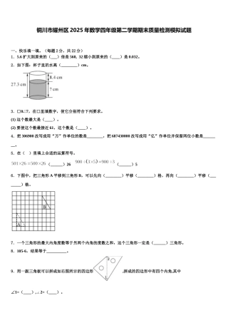 铜川市耀州区2025年数学四年级第二学期期末质量检测模拟试题含解析