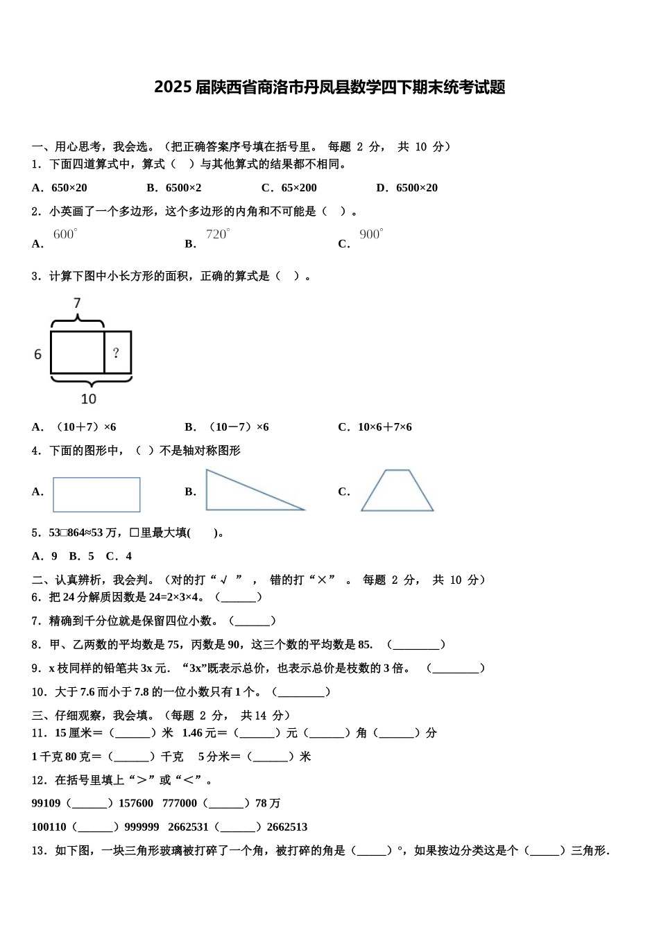 2025届陕西省商洛市丹凤县数学四下期末统考试题含解析_第1页