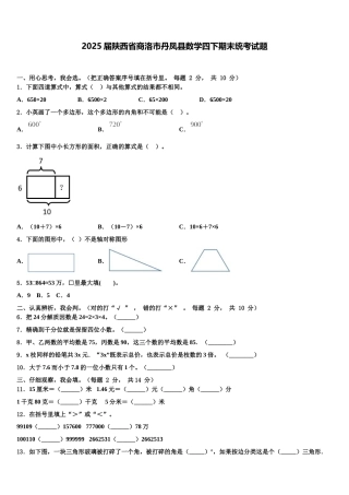 2025届陕西省商洛市丹凤县数学四下期末统考试题含解析