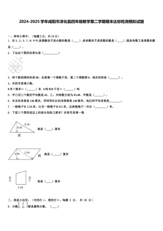 2024-2025学年咸阳市淳化县四年级数学第二学期期末达标检测模拟试题含解析
