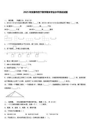 2025年安康市四下数学期末学业水平测试试题含解析